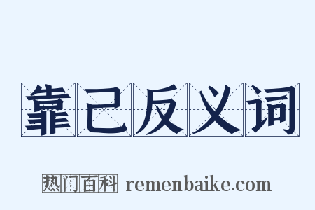靠己反义词是什么意思的图片